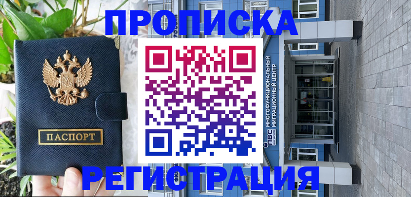 прописка для работы в Ишиме