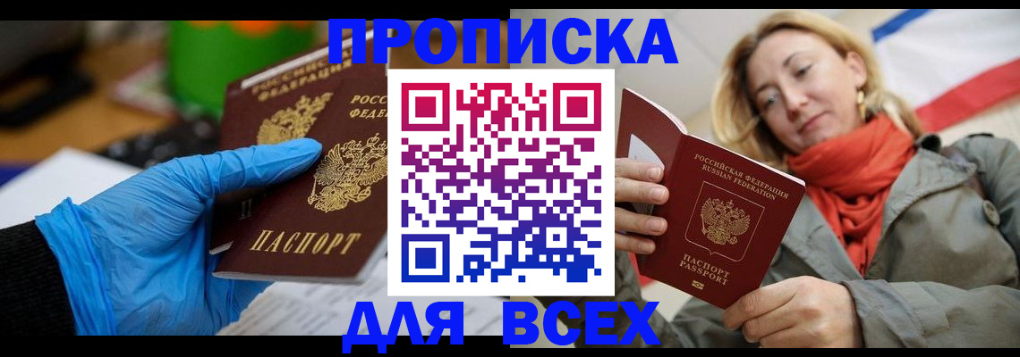 прописка законно в Ишиме